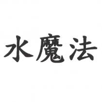 水魔法
