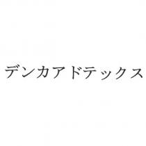 デンカアドテックス