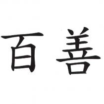 百善