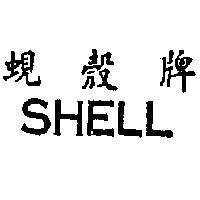 蜆殼牌 SHELL 