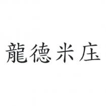 龍德米庒