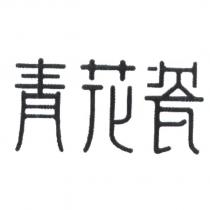 青花瓷