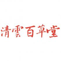 清雲百草堂