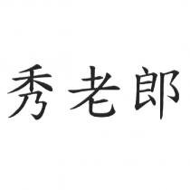 秀老郎
