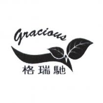 格瑞馳 gracious 及圖