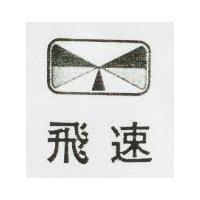 飛速及圖