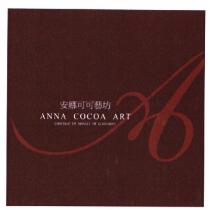 安娜可可藝坊 ANNA COCOA ART 及圖