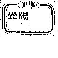 光陽及圖