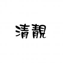 清靚
