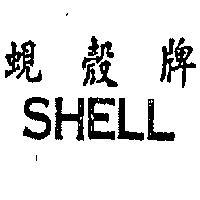 蜆殼牌 SHELL 