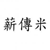 薪傳米