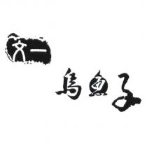文一烏魚子