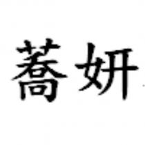 蕎妍