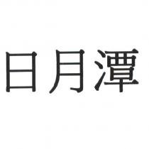 日月潭