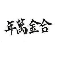 合金萬年