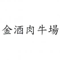 金酒肉牛場