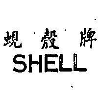 蜆殼牌 SHELL 