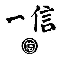 信一及圖