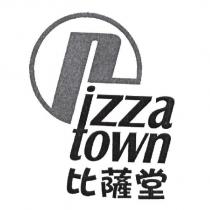 比薩堂 pizza town 及圖