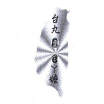台丸 e ㄚ 嬤及圖