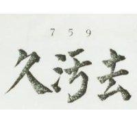 去污久 759