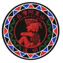 達明 台灣阿里山 TAIWAN ALI SHAN 及圖