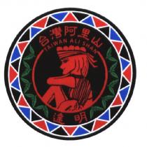 達明 台灣阿里山 TAIWAN ALI SHAN 及圖