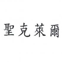 聖克萊爾