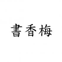 書香梅