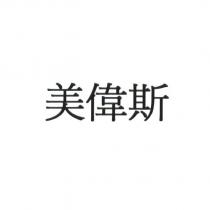 美偉斯