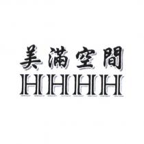 美滿空間 HHHH 及圖