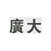 廣大