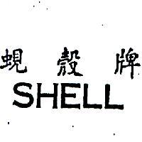 蜆殼牌 SHELL 
