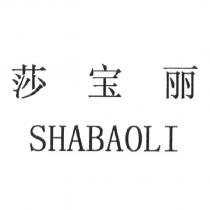 莎寶麗 SHABAOLI