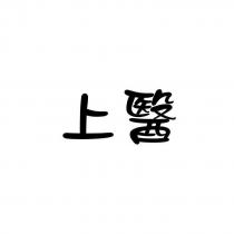 上醫