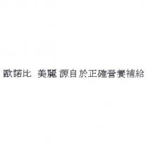 歐諾比 美麗源自於正確營養補給 )