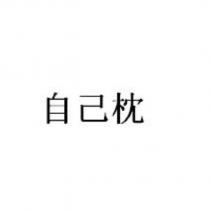 自己枕