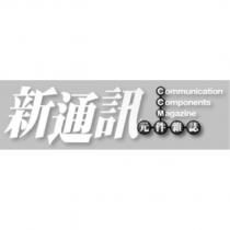 新通訊元件雜誌 COMMUNICATION COMPONENTS MAGAZINE