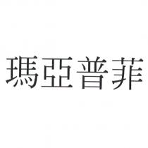 瑪亞普菲