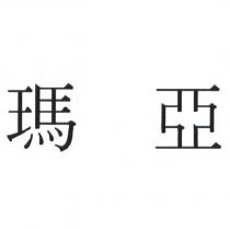 瑪亞