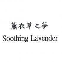薰衣草之夢 Soothing Lavender