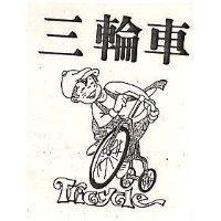 三輪車及圖 TRICYCLE 