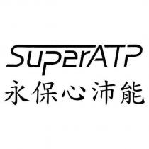 SUPERATP 永保心沛能