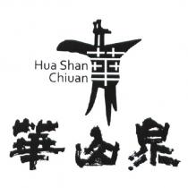 華山泉 Hua Shan Chiuan 及圖