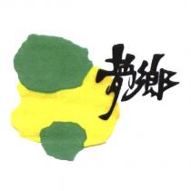 夢鄉及圖
