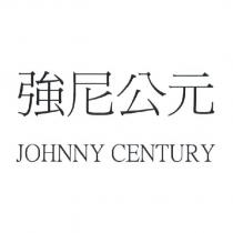 強尼公元 JOHNNY CENTURY