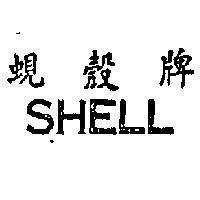 蜆殼牌 SHELL 