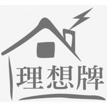理想牌及圖