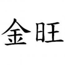 金旺