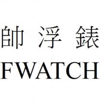 帥浮錶 FWATCH